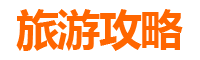 临高调楼镇旅游攻略