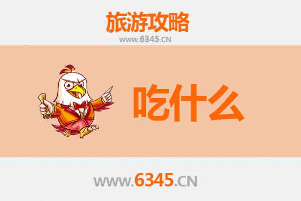 临高调楼镇美食必吃清单：地道风味与海鲜盛宴
